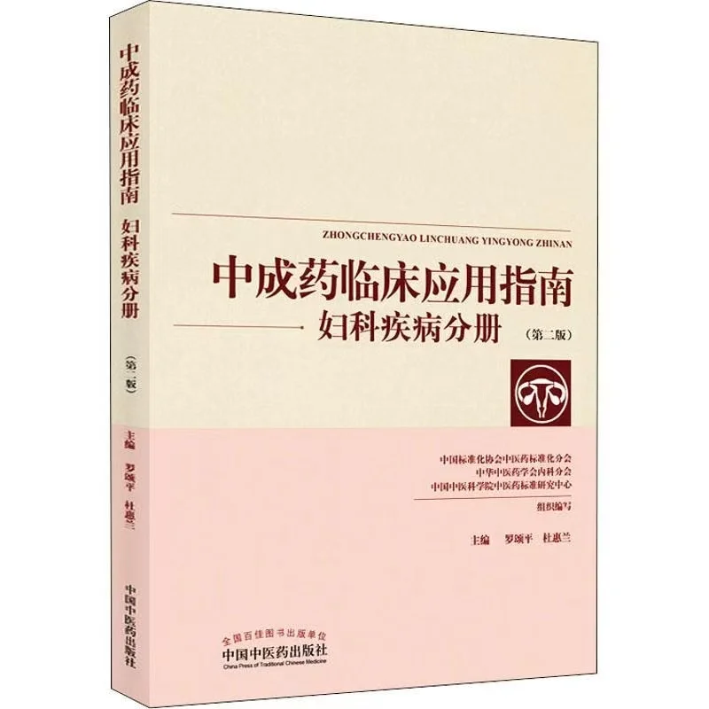 

Clinical Application Guidelines for Traditional Chinese Medicine: Volume on Gynecological Disorders (2Nd Edition)
