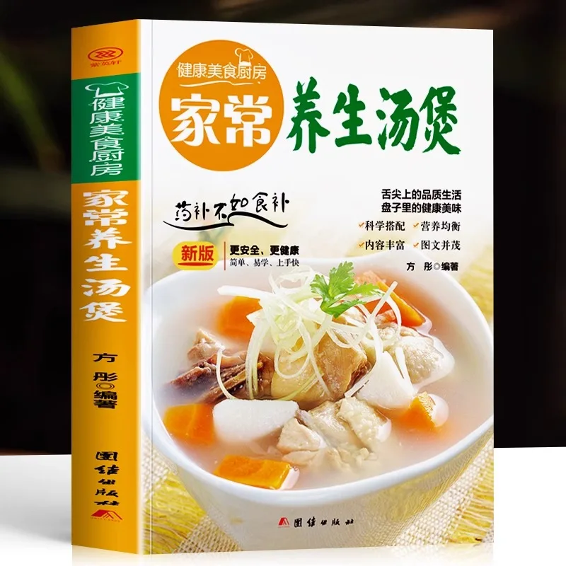 Home-style health-preserving soup pot Home-cooked dish recipes Books on traditional Chinese medicine soups Recipe