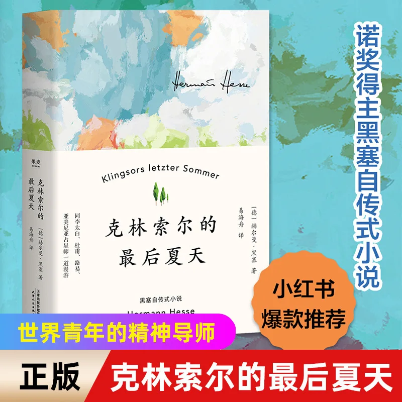

Last Summer of Klingsor, Hesse Nobel Prize in Literature, Classic Works of Foreign Literature, Extracurricular Reading