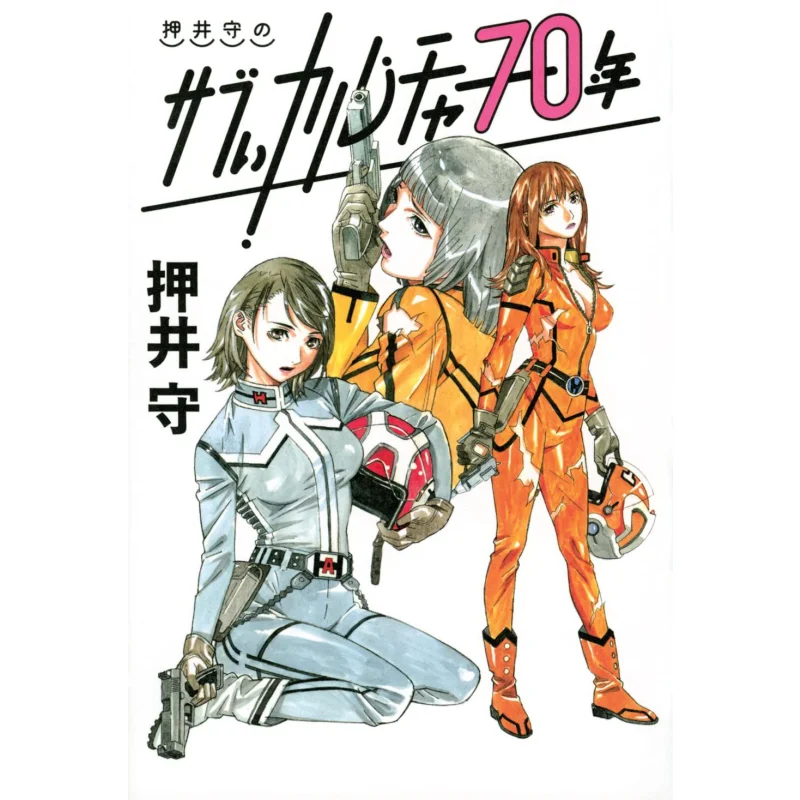 

Oshii Mamorus Sub Culture 70 Years Mamoru Oshii Tokyo News 9784065279472 Book