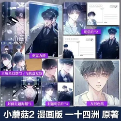 小さなキノコのコミック,中国の愛の古着SF blコミック,オリジナルの作家yi shi si zhou,vol.2