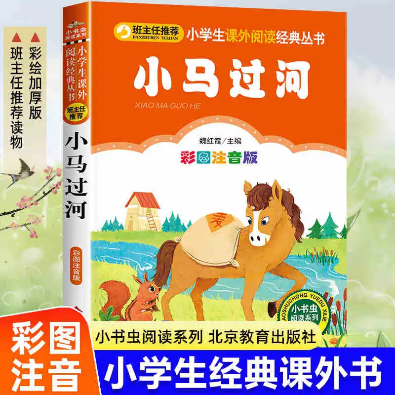 Xiaoma Crossing The River, An Extracurricular Book for Reading in The Second Grade Second Semester, Annotated Version