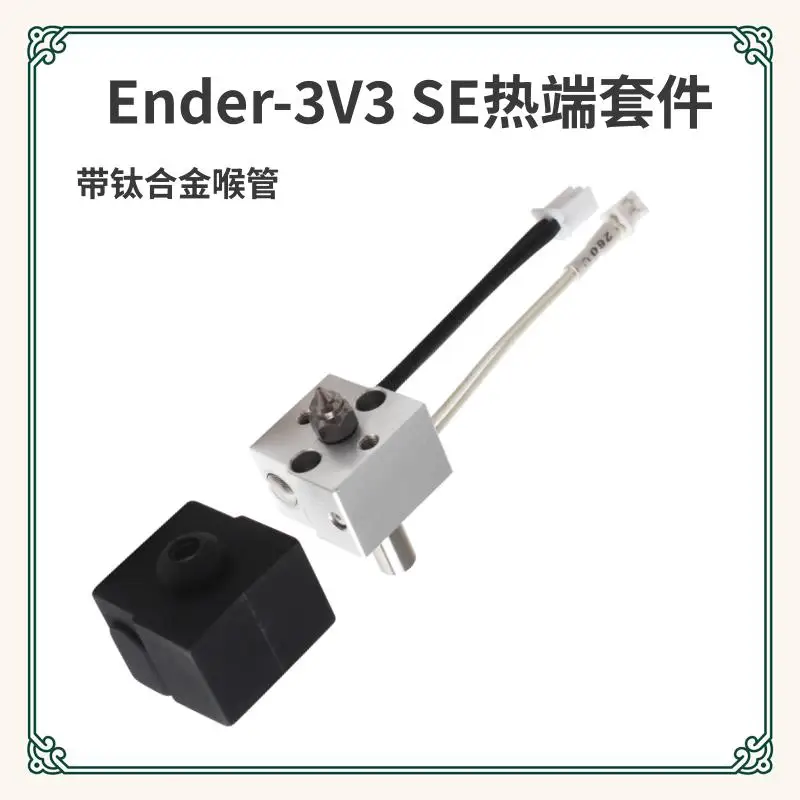 

Аксессуар для 3D-принтера: Комплект Hotend экструдера Ender-3 v3 SE — печатающая головка с горлом из биметаллической/нержавеющей стали/титанового сплава