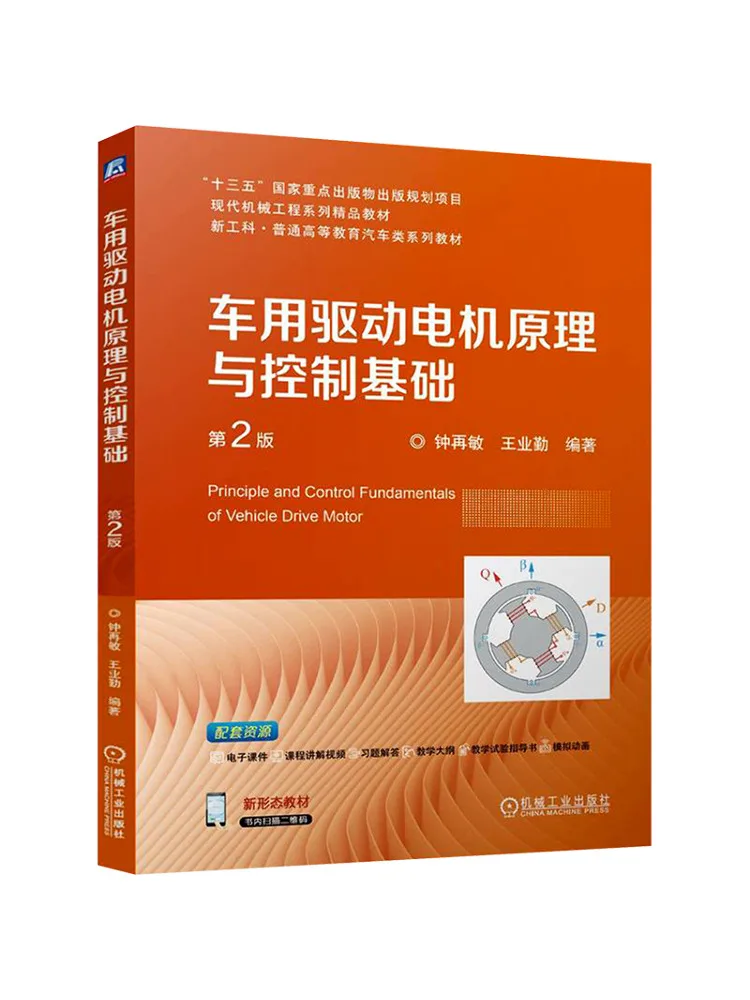 Book-Winshare Principles and Control Fundamentals Of Vehicle Drive Motors 2nd Edition