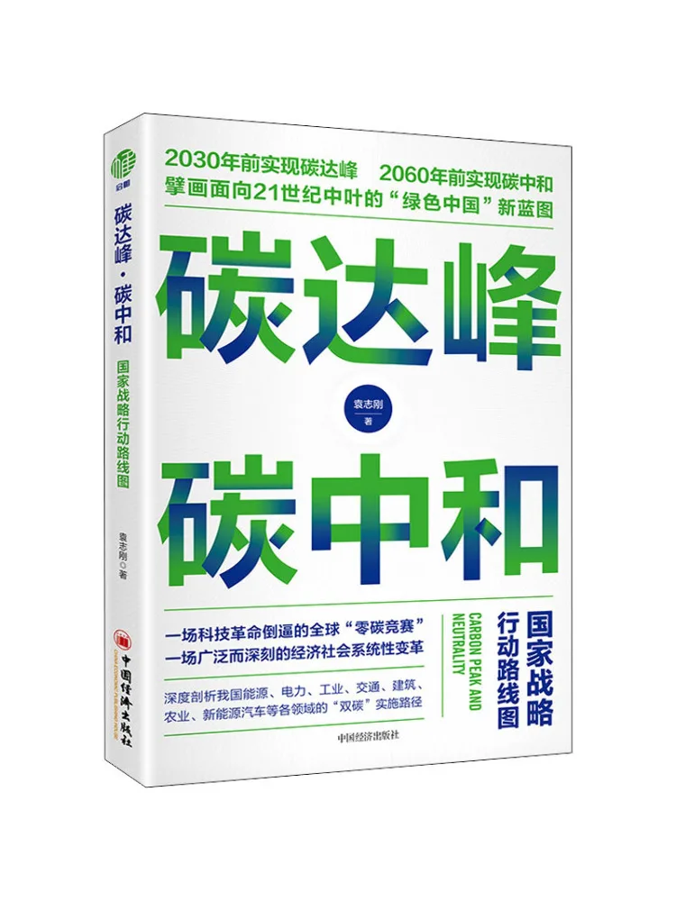 

Книга-Winshare Carbon Peak — дорожная карта национального стратегического действия нейтральности карбона