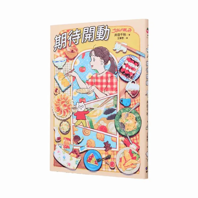 

Looking Forward To Getting Started Chiaki Iida Yuan Shen Publishing House 9789861339788 Book