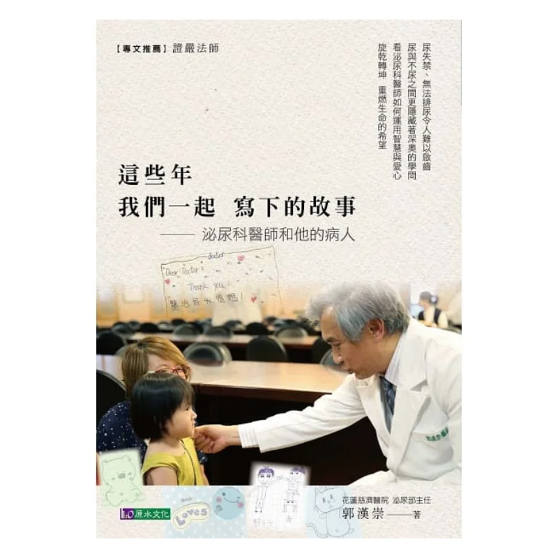 

Истории мы писаем вместе над годом уролога и его пациентов. Гуо Ханьчун сырой водой. 9789869850278. Книга.