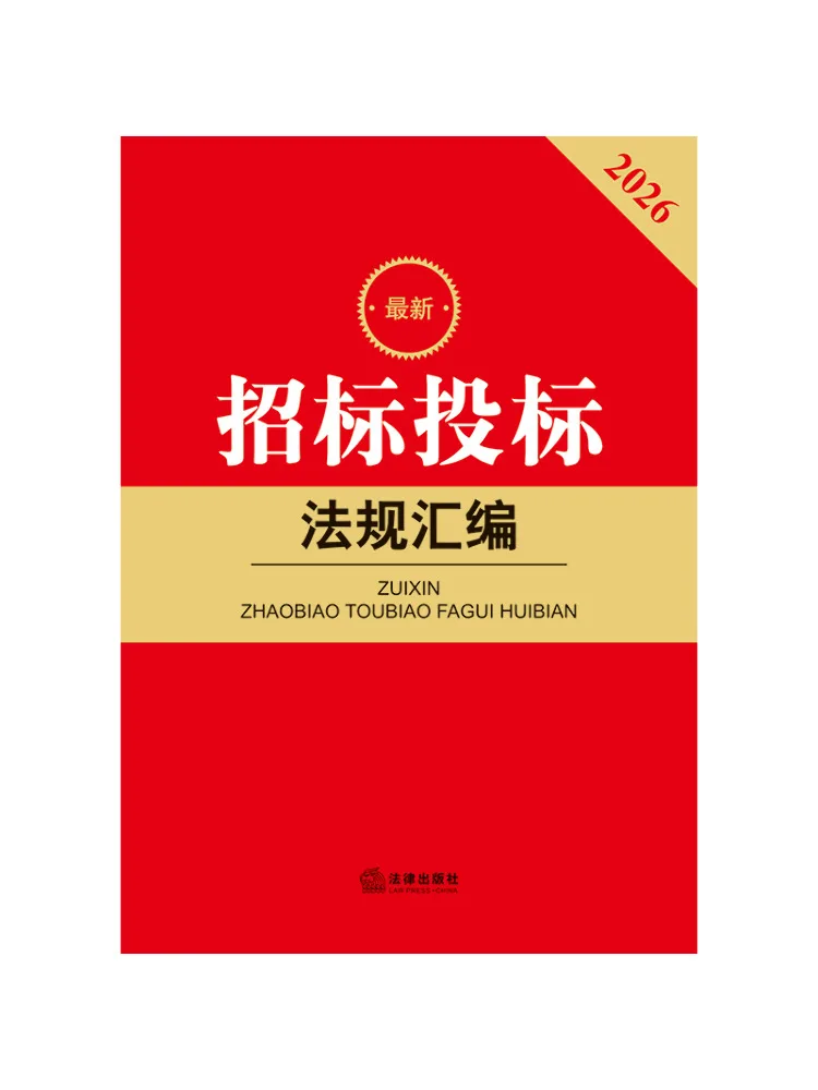 Book-Winshare 2026 Latest Compilation Of Bidding and Tendering Regulations Fifth Edition