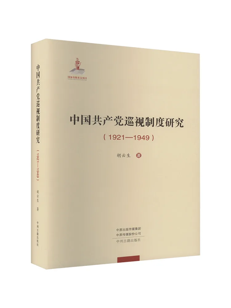 Book-Winshare Research on the Supervision System Of the Communist Party Of China 1921 1949