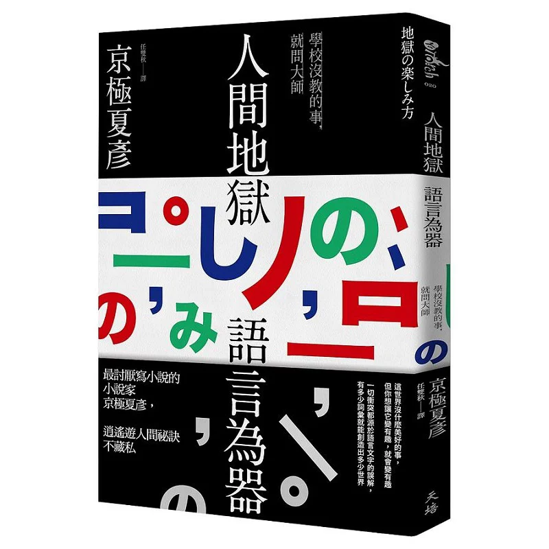 Language Is The Tool Of Hell On Earth Kyogoku Natsuhiko Tianpei 9786269577583 Book