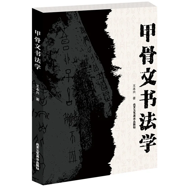 Oracle Bone Script Dictionary Copybook Chinese Characters Calligraphy Collections Tutorials Book Pinyin Index Annotations Books