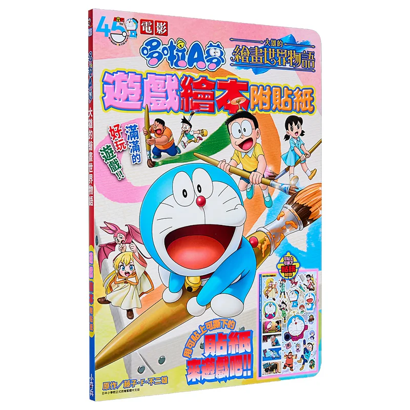 The Movie Version Of Doraemon Nobitas Painting World Story Game Picture Book Comes With A Complete Set Of Stickers 9786264228688