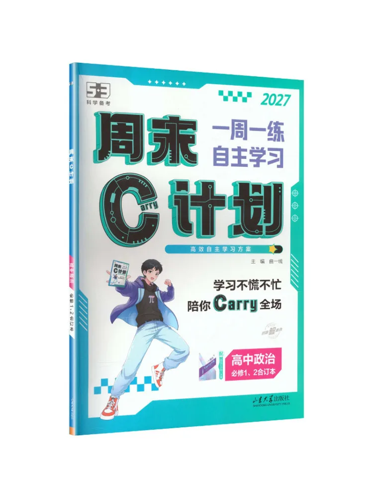 Book-Winshare 2027 High School Politics Compulsory Course 1 2 Combined Edition Weekend C Plan