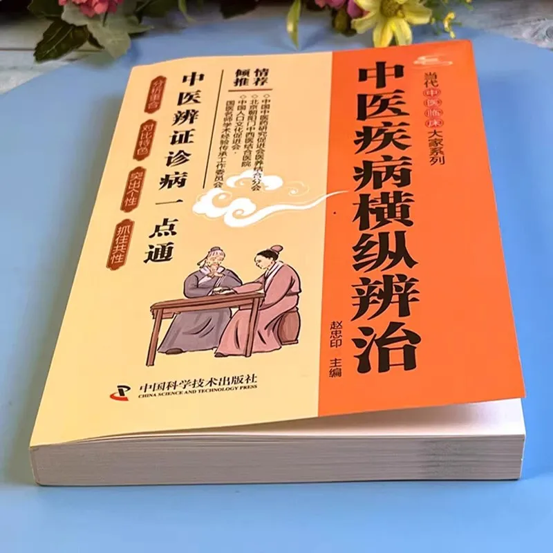 Traditional Chinese Medicine's Horizontal and Vertical Differentiation and Treatment of Diseases