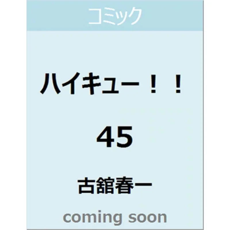 

High Cue 45, полный Haruichi Furukan Shueisha, 9784088824710 Книга