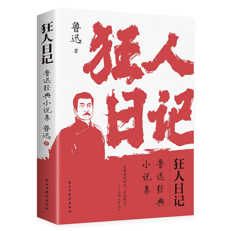

Madman's Diary, Complete Version of Lu Xun's Collection of Novels and Essays Without Deletions