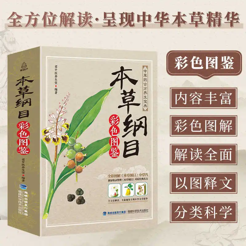 

Book Picture Version Traditional Chinese Medicine Ben Cao Compendium Materia Medica Original Work By Li Shizhen Herbal CU023