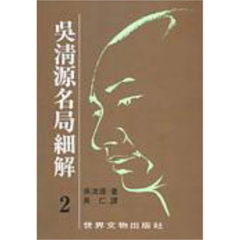 

Детальное интерпретация знаменитых схем Wu Qingyuan 2 Всемирные культурные реликвии Wu Qingyuan 9789575612535 Книга