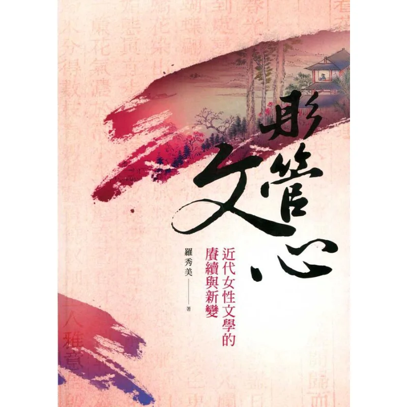 Tong Guan Wen Xin The Continuation And New Changes Of Modern Womens Literature POD Luo Xiumei 9789571518435