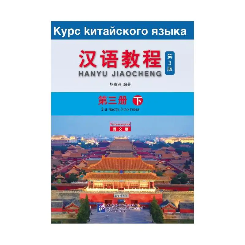 

Китайский курс (3-е издание Русское издание) 3B