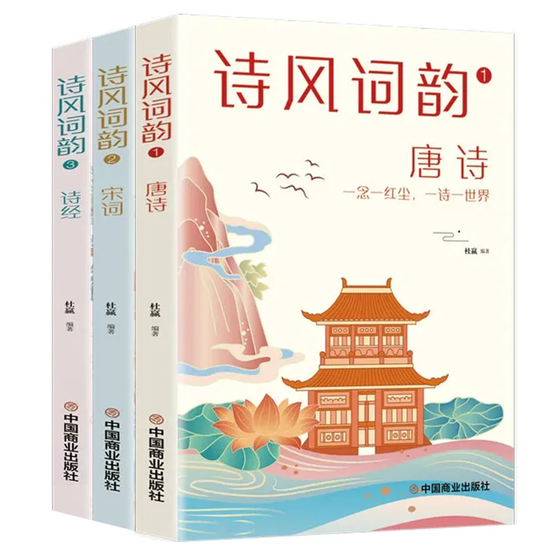 

Poetry Style and Rhyme 3 Volumes: Tang Poetry, Song Poetry, Book of Songs, Accumulation and Appreciation of Ancient Poetry