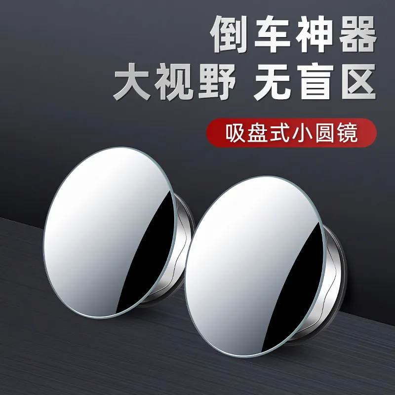 Car rearview mirror, small round mirror, blind spot, ultra-clear reversing, 360-degree panoramic wide-angle suction cup type