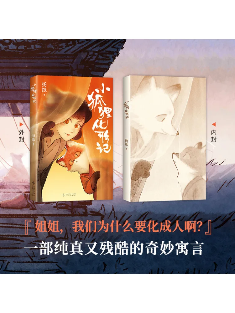 كتاب وينشير قصة التحول الثعلب الصغير