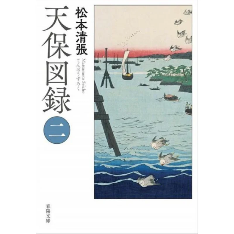 

Tenpo Zuroku 2 Seicho Matsumoto Chunyangtang Bookstore 9784394904496 Book