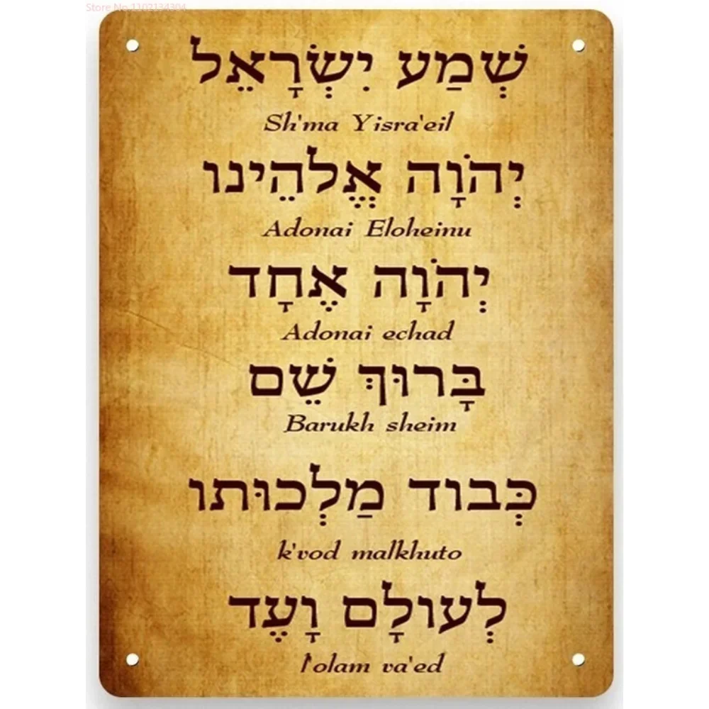 Póster Metálico (2D) con Diseño de Pintura en Lata, Oración Judía Shema Israel, Hebreo e Inglés, Estilo Vintage, Decoración Artística Oxidada para Pared