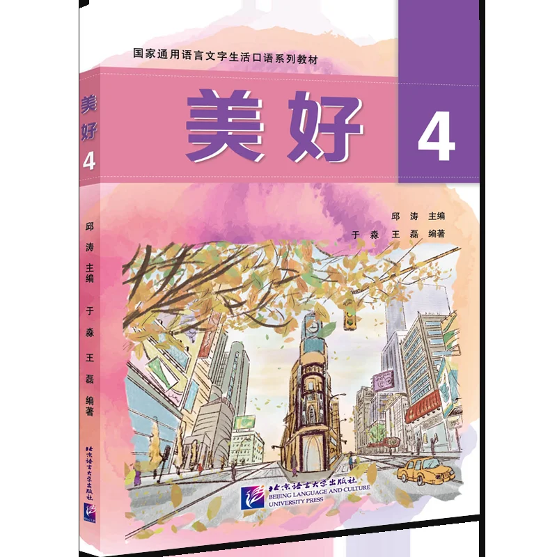 Beauty 4｜National Common Language and Writing Daily Spoken Language Textbook Series