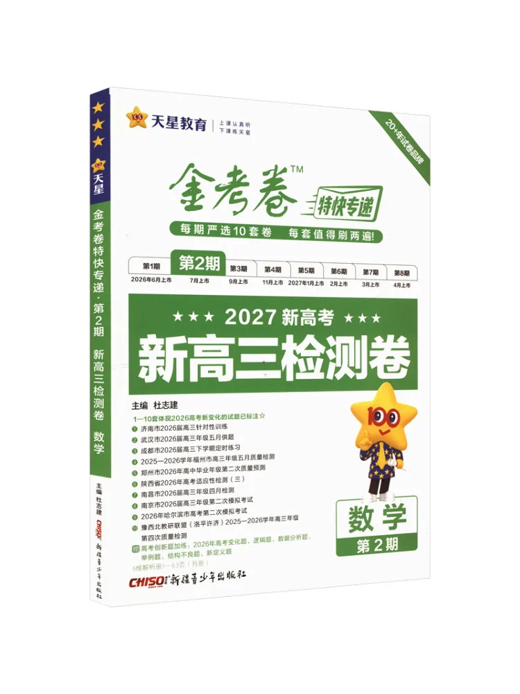Book-Winshare 2026 2027 Golden Test Paper Express Delivery Issue 2 Mathematics Testing Paper