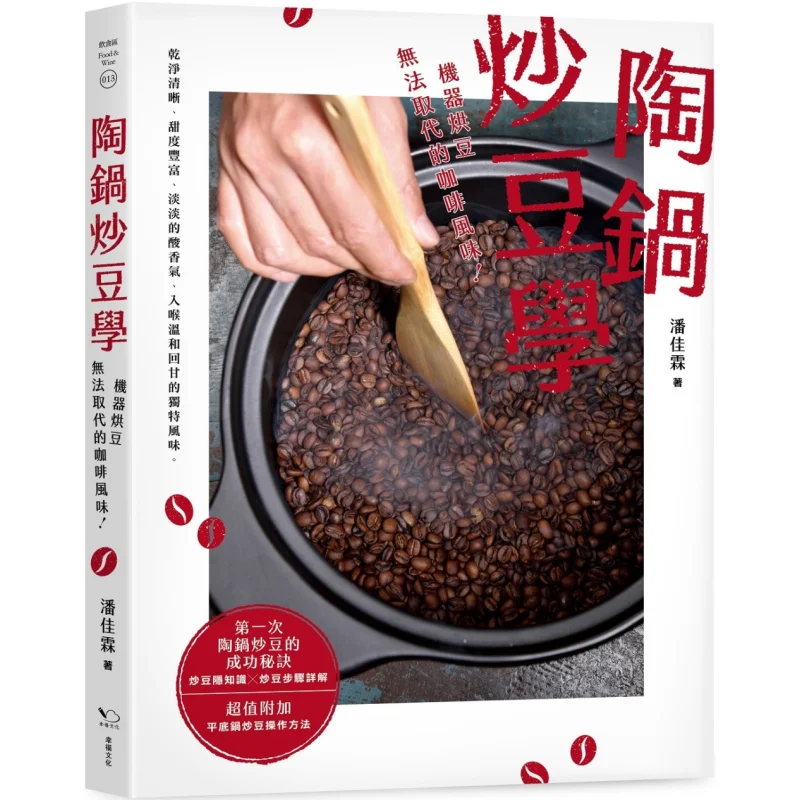 

The Art Of Roasting Beans In A Clay Pot A Coffee Flavor That Machine Roasting Cannot Replace Pan Jialin Happiness 9789578683945