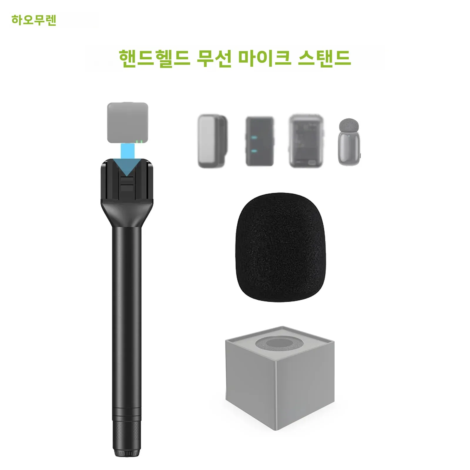 하오무렌 유니버설 마이크 스탠드 무선 미니 마이크 호환 - 인터뷰, 브이로그, 유튜브, 틱톡, 리포팅용