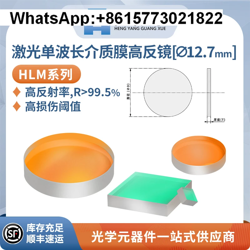

HLM series - single wavelength dielectric film high mirror diameter 12.79（1pcs）