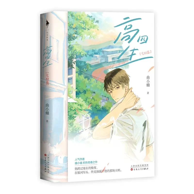 

New Senior Four Gao Si Sheng Original Novel Volume 2 Jin Yi, Sheng Nan Youth Campus Romance Novels Chinese BG Fiction Book