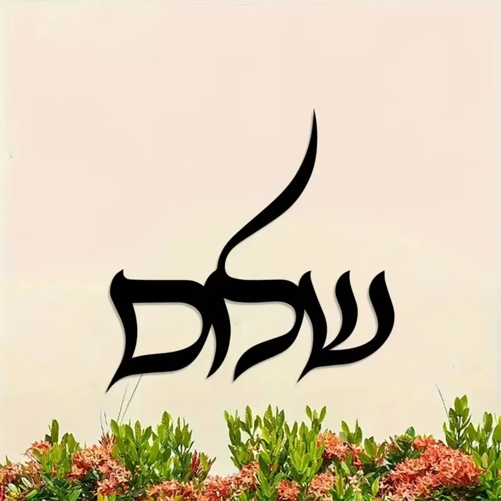 CIFBUY Vintage Hebrew Letter Shin Metal Wall Art Weather-Resistant Iron Jewish Cultural Decor Indoor Outdoor Living Room Patio C