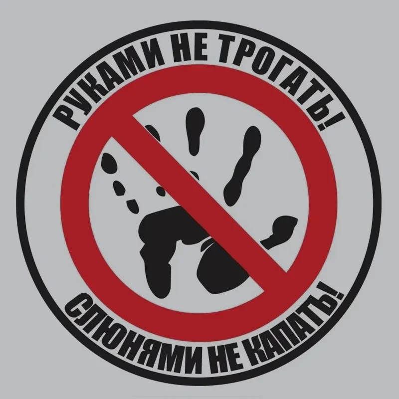 

Do Not Touch! Do Not Drip with Drool! Russian Auto Funny Car Stickers Decals Accessories