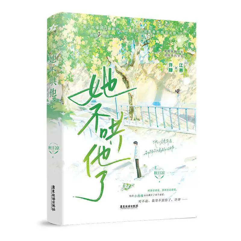 彼女はもう彼をなだめることをやめる-qiu-ri-liang-ユースキャンパス小説が人気です-be-美学-現代ロマンス小説-livros-libros