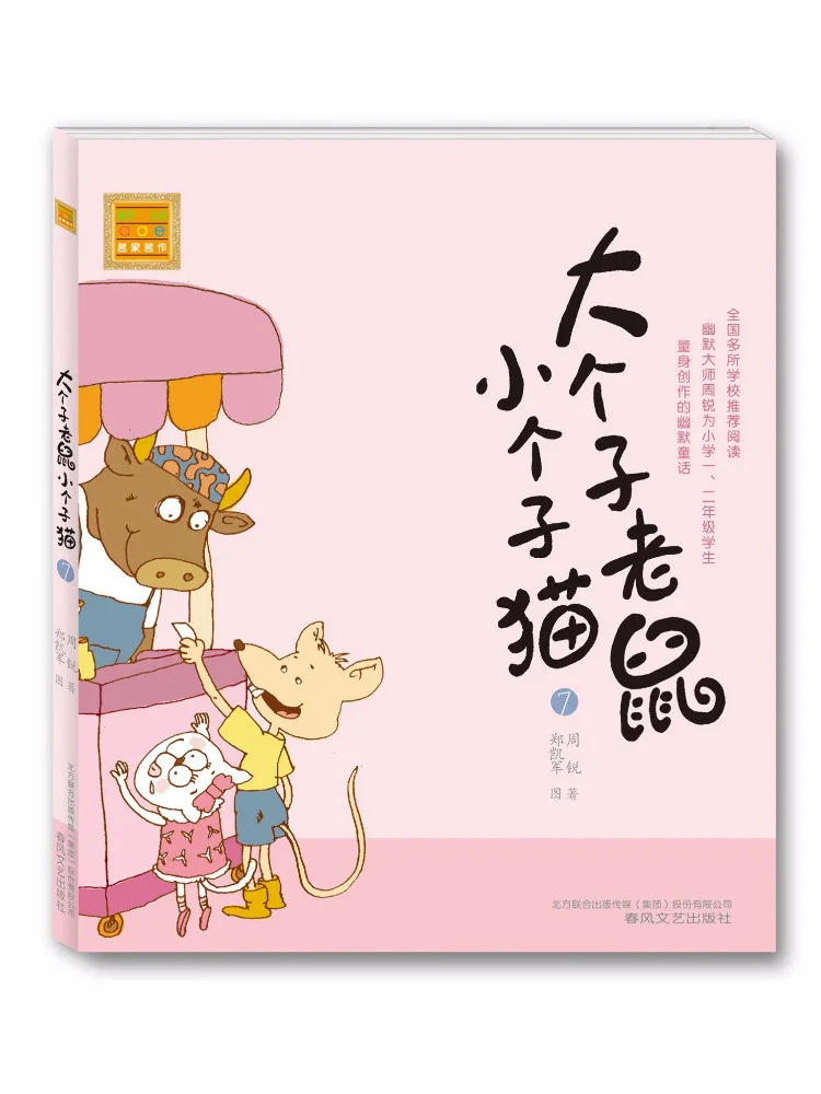 

Книга-учебник Winshare Big Mouse and Little Cat Pinyin Edition 7