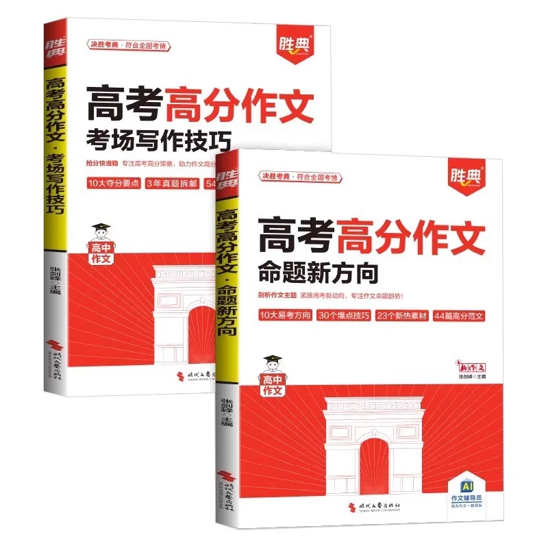 New Directions for High Scoring Essay Topics in The 2025 College Entrance Examination+writing Skills for Exam Rooms