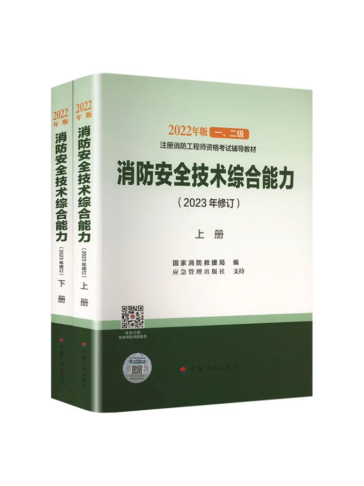 Book-Winshare Comprehensive Ability Of Fire Safety Technology 2023 Revised Edition Set Of 2