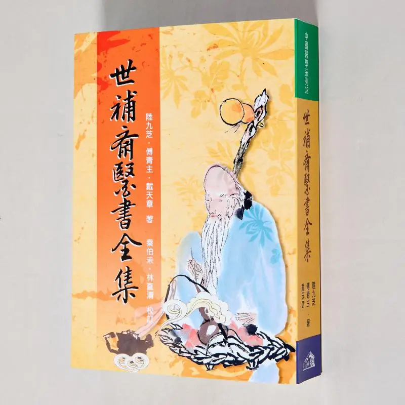 

The Complete Collection Of Medical Books From Shibuzhai Lu Jiuzhi Fu Qingzhu Dai Tianzhang Wuzhou Publishing 9789576011078 Book