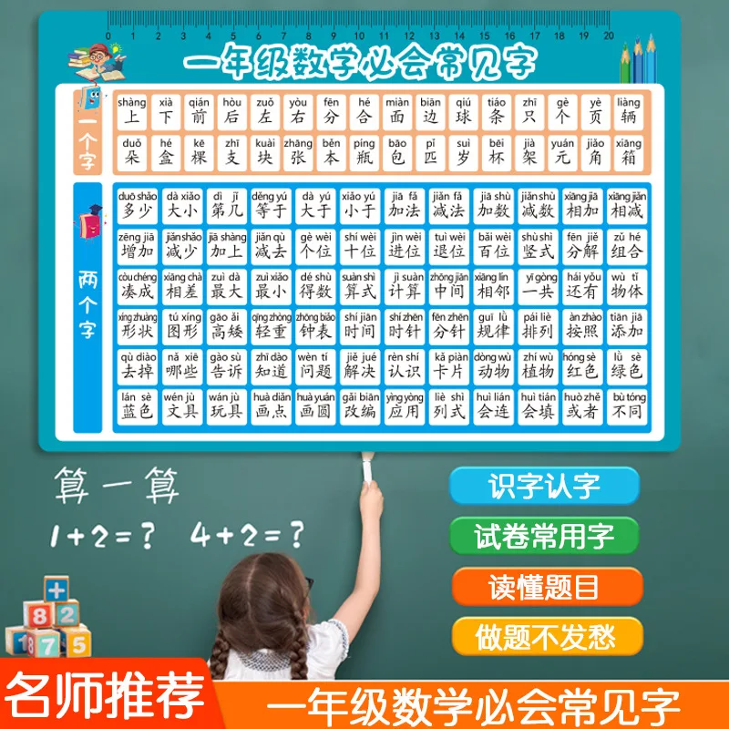 Common words in first grade mathematics, essential for exam questions and papers, literacy and Chinese language learning tools