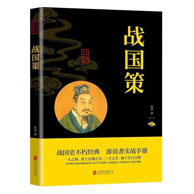 سياسة الدول المتحاربة، مجموعة شركة Zhonghua Book من الأدب الصيني التقليدي، وواضح بالكامل #5