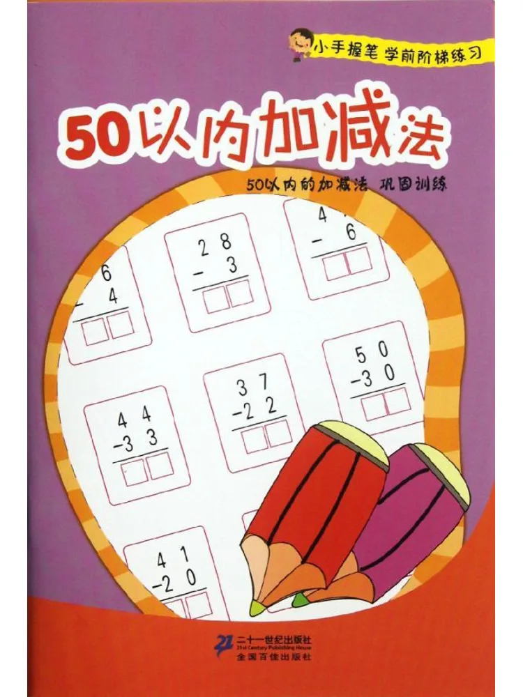 

Book-Winshare Small Hand Pen Preschool Step Practice·addition and Subtraction Within 50 Small Hand Pen Preschool Step Practice