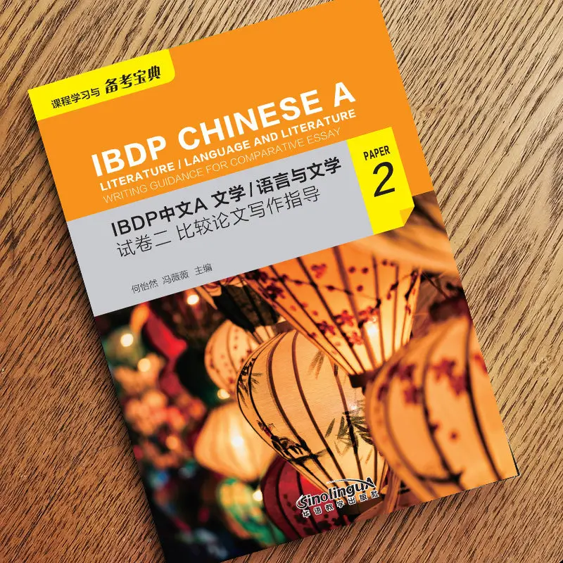 IBDP Chinese A: Language Literature Paper1 Non-literary Text Analysis Paper2 Comparative Essay Writing Guide Simplified Chinese