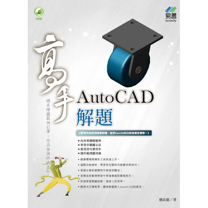 

A Master Of AutoCAD Problemsolving Liao Gaode Yi Xi Books 9789863801603 Book