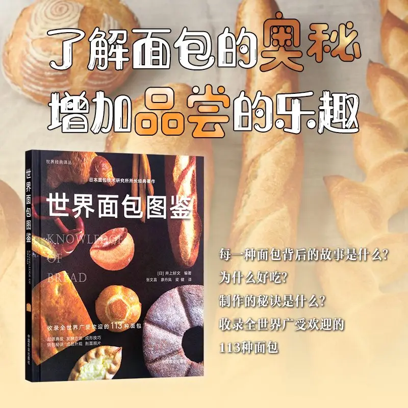 World Bread Encyclopedia: Health Food Science Popular Dietary Culture Book