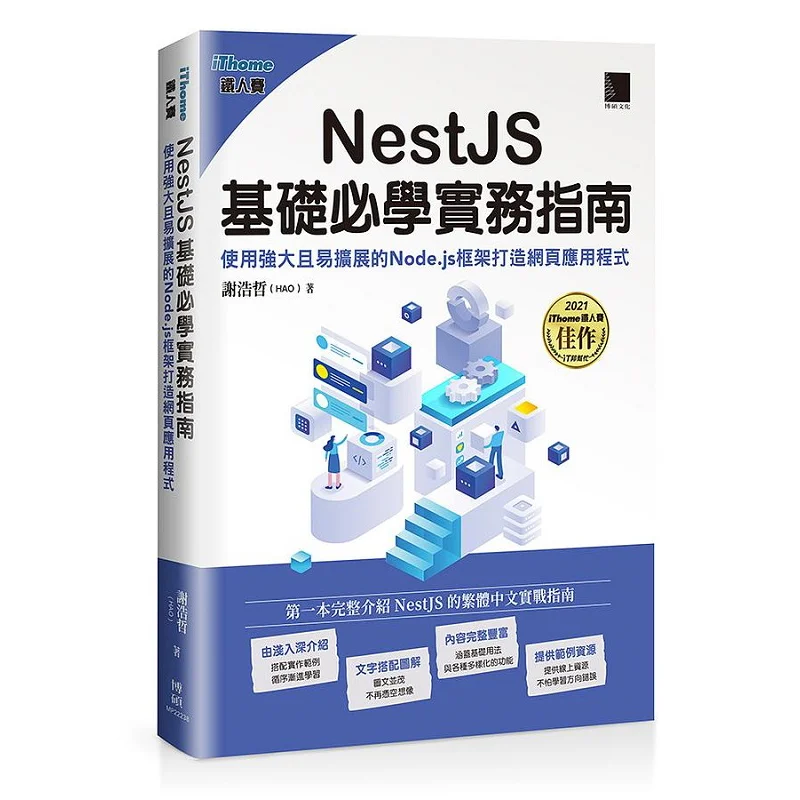 A MustLearn Practical Guide To NestJS Basics Building Web Applications With The Powerful And Extensible Nodejs Framework IThome
