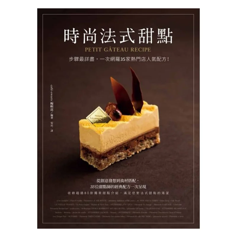 Fashionable French Desserts The Most Detailed Steps Gathering Popular Recipes From 35 Hot Stores At Once 9789864758456